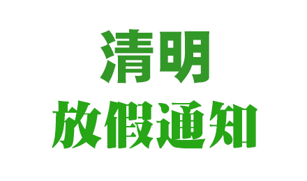 2024年（深圳市玖一设备有限公司)清明节放假通知